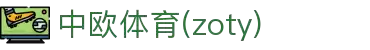 zoty中欧·(中国有限公司)官方网站